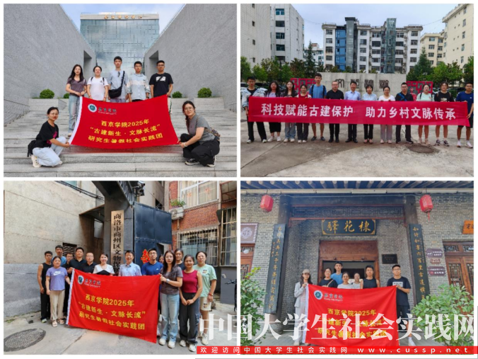 西京学院研究生会“古建新生,文脉长流”社会实践团| 科技赋能古建保护,助力乡村文脉传承_中国大学生社会实践网【官网】