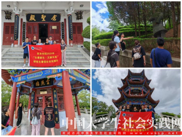 西京学院研究生会“古建新生,文脉长流”社会实践团| 科技赋能古建保护,助力乡村文脉传承_中国大学生社会实践网【官网】